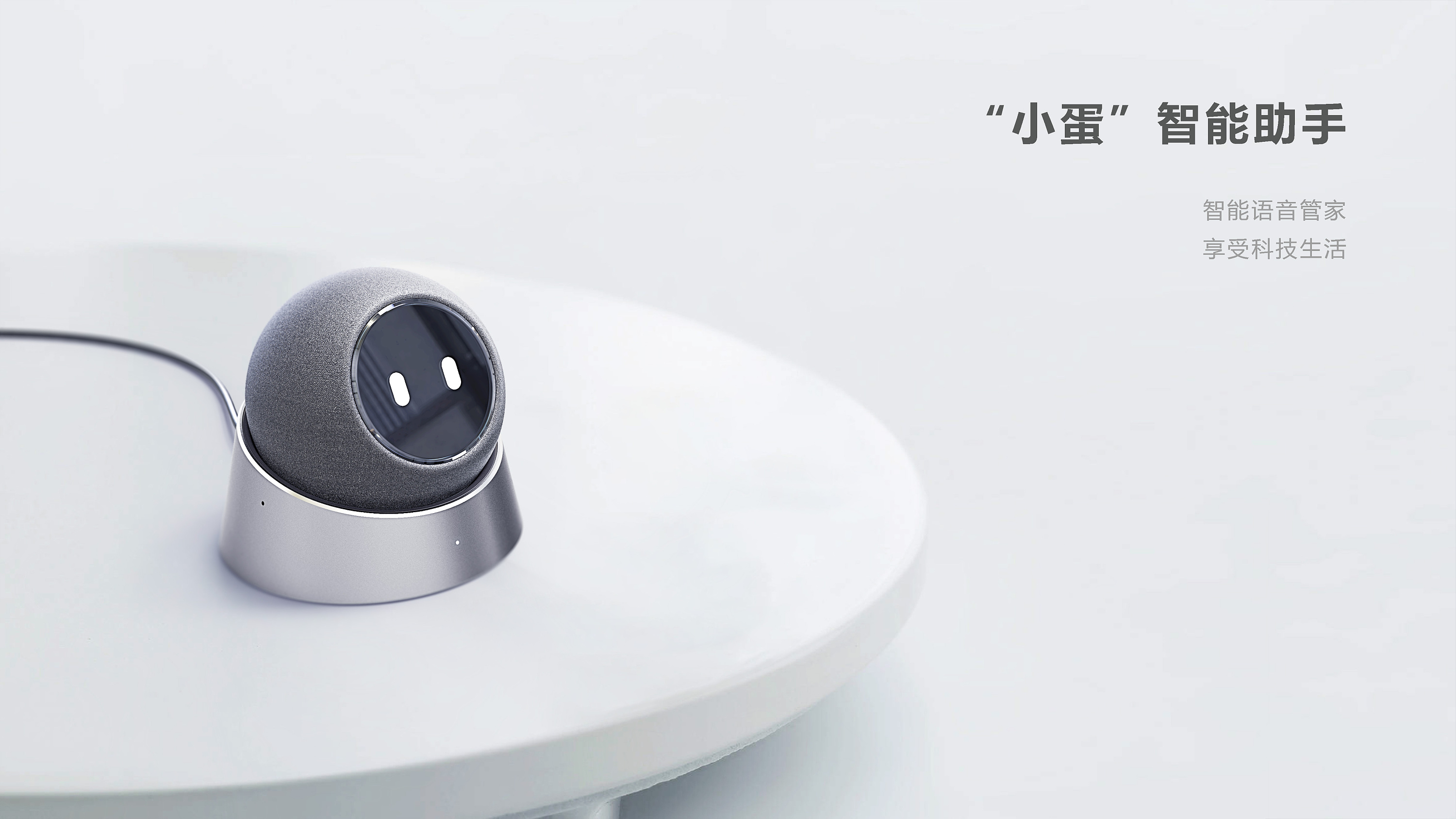 智能引领未来 小蛋智能助手与日一工业设计的产品观